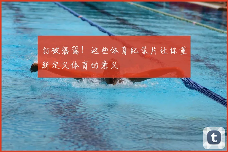 打破藩篱！这些体育纪录片让你重新定义体育的意义