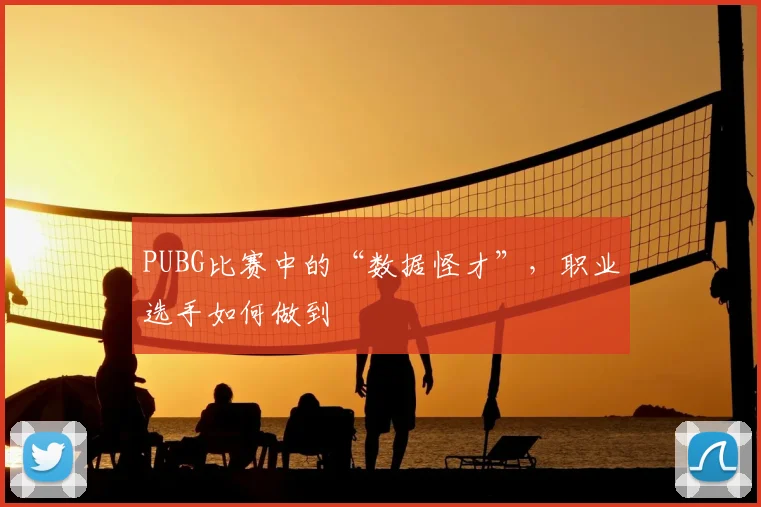 PUBG比赛中的“数据怪才”，职业选手如何做到