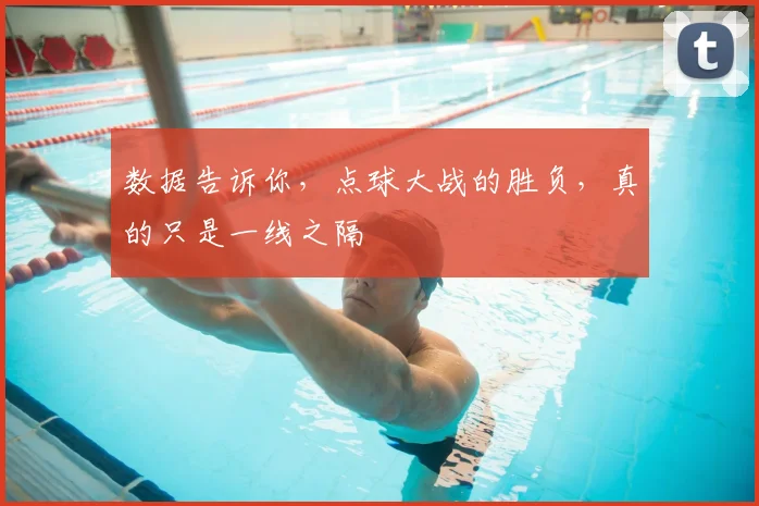 数据告诉你,点球大战的胜负,真的只是一线之隔