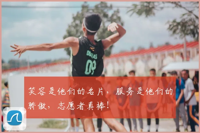 笑容是他们的名片，服务是他们的骄傲，志愿者真棒！