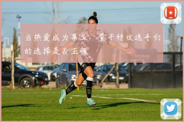 当热爱成为事业，量子特攻选手们的选择是否正确