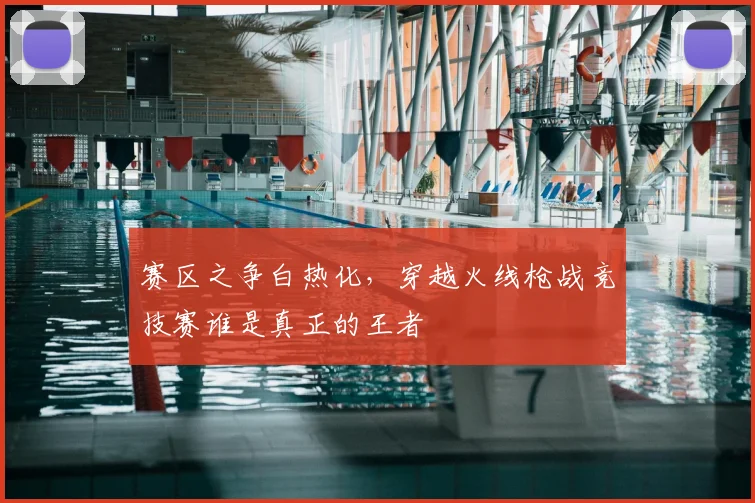 赛区之争白热化，穿越火线枪战竞技赛谁是真正的王者