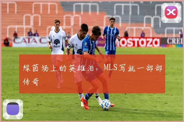 绿茵场上的英雄泪，MLS写就一部部传奇