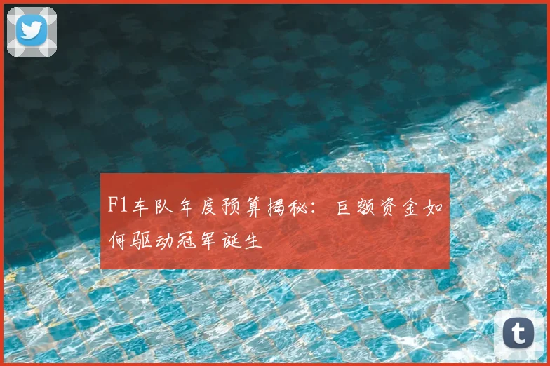 F1车队年度预算揭秘：巨额资金如何驱动冠军诞生