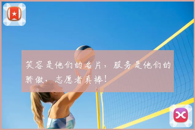 笑容是他们的名片，服务是他们的骄傲，志愿者真棒！
