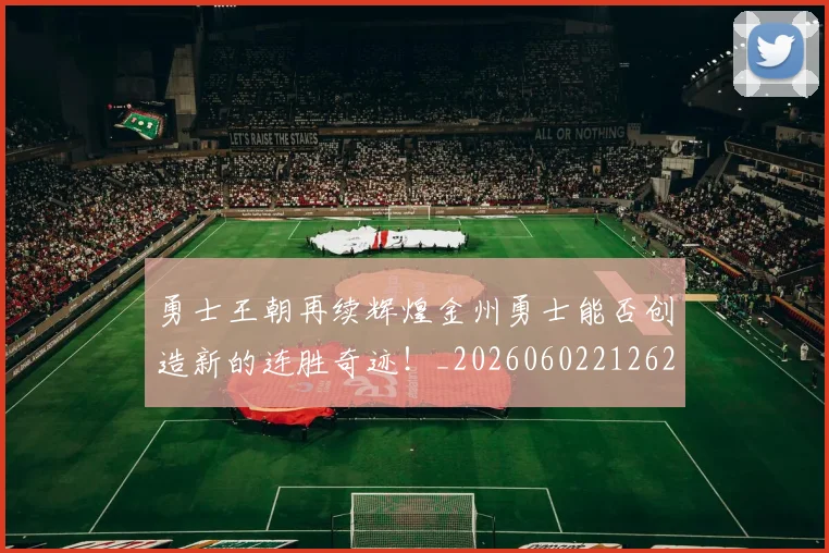 勇士王朝再续辉煌金州勇士能否创造新的连胜奇迹！_20260602212625