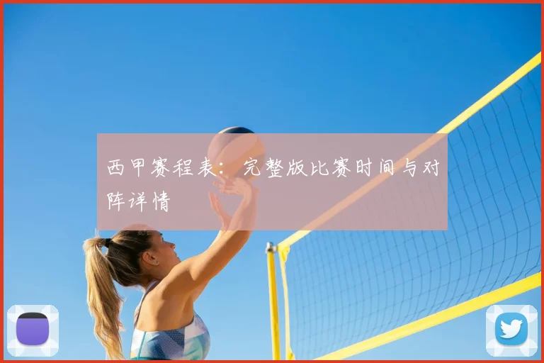 西甲赛程表：完整版比赛时间与对阵详情