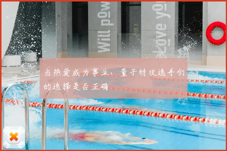 当热爱成为事业，量子特攻选手们的选择是否正确