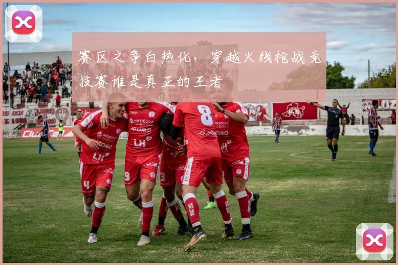 赛区之争白热化，穿越火线枪战竞技赛谁是真正的王者