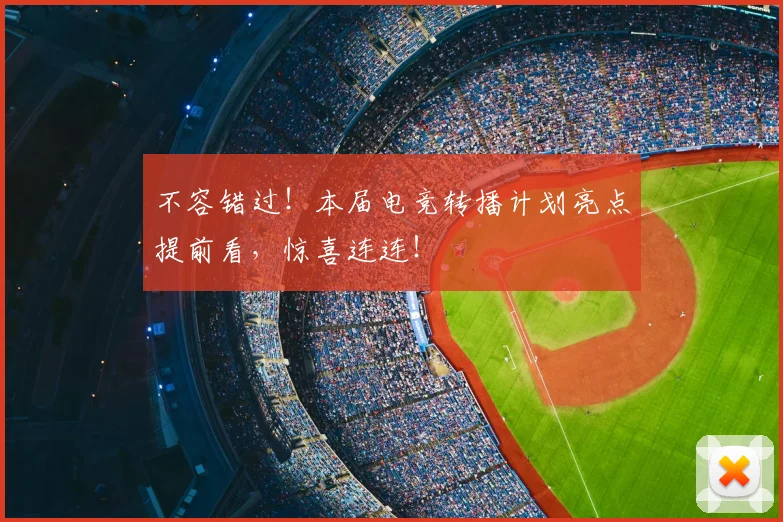 不容错过！本届电竞转播计划亮点提前看，惊喜连连！