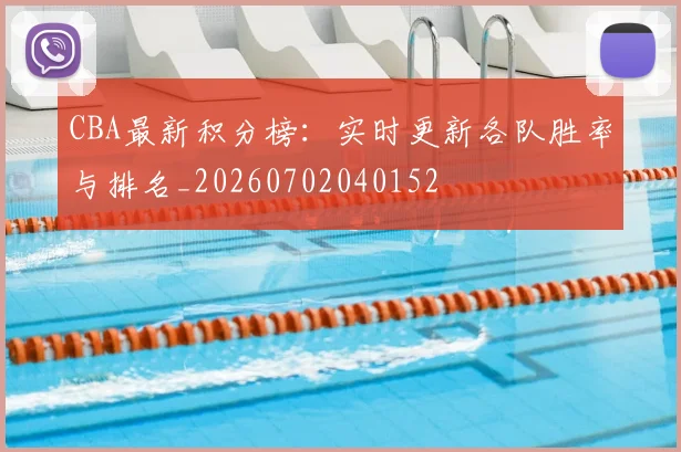 CBA最新积分榜：实时更新各队胜率与排名_20260702040152