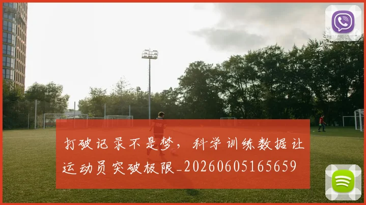 打破记录不是梦，科学训练数据让运动员突破极限_20260605165659