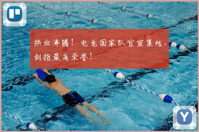 热血沸腾！电竞国家队官宣集结，剑指最高荣誉！